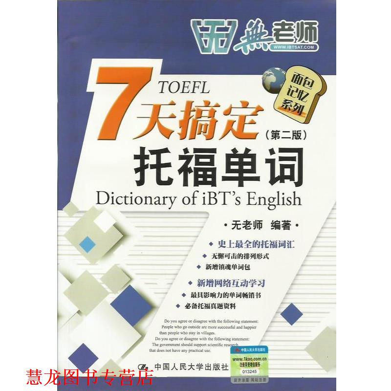 【正版书籍】 7天搞定托福单词 无老师 著 中国人民大学出版社