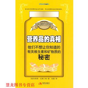 译 社有限公司 营养品 克莱门特 著 美 书籍 真相 现代出版 肖雄 正版