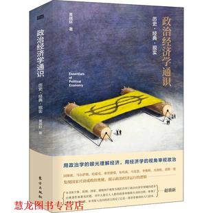 【正版书籍】 政治经济学通识 历史·经典·现实 黄琪轩 人民东方出版传媒有限公司