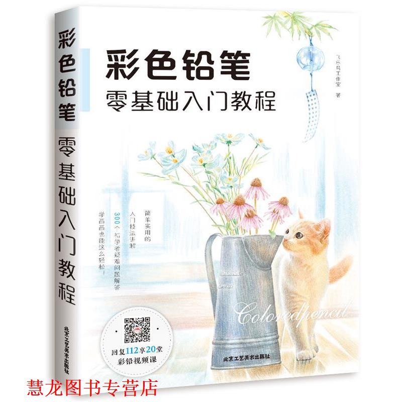 【正版书籍】 彩色铅笔零基础入门教程 飞乐鸟工作室 北京工艺美术出版社
