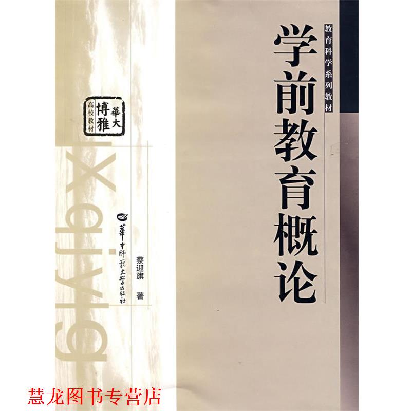 【正版书籍】 学前教育概论 蔡迎旗 著 华中师范大学出版社