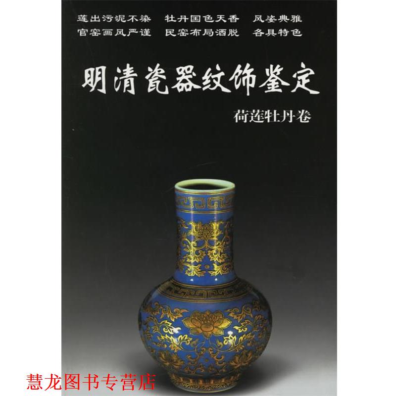 【正版书籍】 明清瓷器纹饰鉴定 铁源 主编 华龄出版