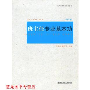 班主任专业基本功 齐学红 黄正平 南京师范大学出版 书籍 著 社 正版