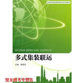 【正版书籍】 多式集装联运 杨菊花　主编 北京交通大学出版社