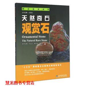 【正版书籍】 天然奇石:观赏石 石业迎,韩代成,潘泉波 等 编 山东科学技术出版社