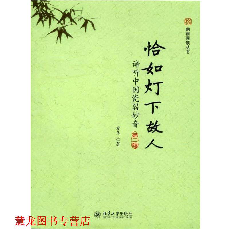 【正版书籍】 恰如灯下故人:谛听中国瓷器妙音 霍华著 北京大学出版社