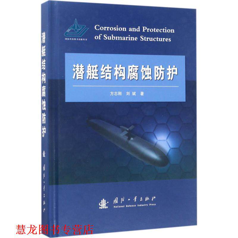 【正版书籍】 潜艇结构腐蚀防护 方志刚,刘斌 国防工业出版社
