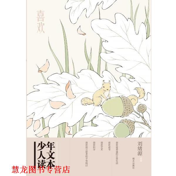 【正版书籍】 喜欢-少年人文读本 刘绪源 明天出版社