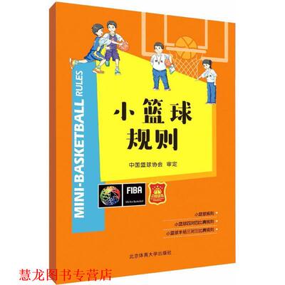 【正版书籍】 小篮球规则 中国篮球协会 审定 北京体育大学出版社