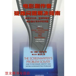 【正版书籍】 电影剧作者疑难问题解决指南 (美)悉德·菲尔德 著,钟大丰,鲍玉珩 译 中国电影出版社