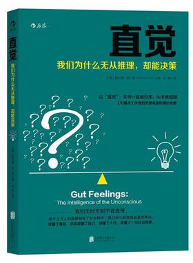 【正版书籍】 直觉:我们为什么无从推理，却能决策 [德国] 格尔德·吉仁泽著 余莉 译 北京联合出版公司