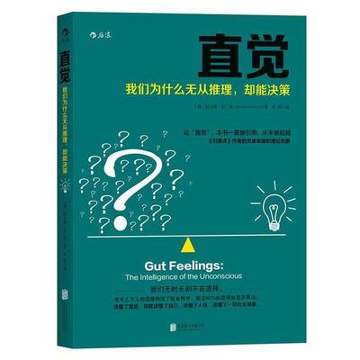 【正版书籍】 直觉:我们为什么无从推理，却能决策 [德国] 格尔德·吉仁泽著 余莉 译 北京联合出版公司