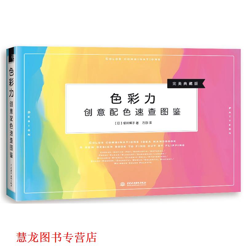 【正版书籍】 色彩力 创意配色速查图鉴 (日)樱井辉子 著,方宓 译 水利水电出版社