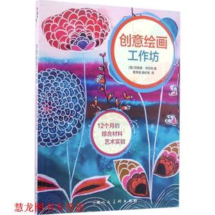 【正版书籍】 创意绘画工作坊:12个月的综合材料艺术实验 阿莱娜•亨尼西 (alena hennessy), 葛秀丽, 曲纪慧 上海人民美术出版