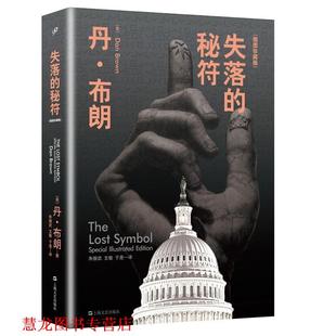 失落 社 上海文艺出版 朱振武 正版 书籍 文敏 美 秘符 译 丹·布朗 于是 著
