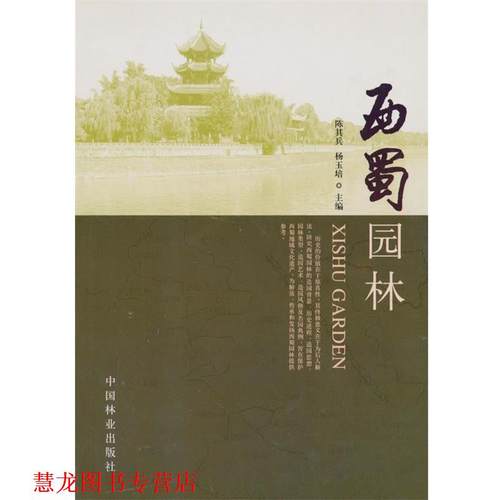 【正版书籍】 西蜀园林 陈其兵,杨玉培 中国林业出版社