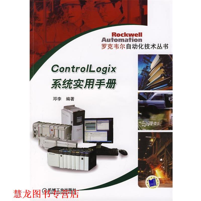 【正版书籍】 ControlLogix系统实用手册 邓李　编著 机械工业出版社