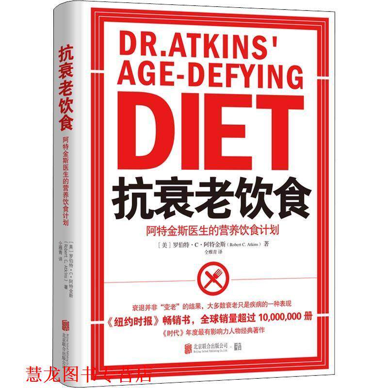 【正版书籍】 抗衰老饮食 阿特金斯医生的营养饮食计划 (美)罗伯特·C·阿特金斯(Robert C.Atkins) 北京联合出版公司