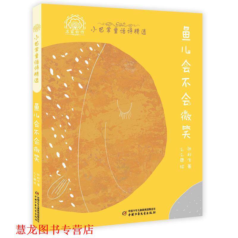 【正版书籍】 小巴掌童话诗精选—鱼儿会不会微笑 张秋生 中国少年儿童出版社