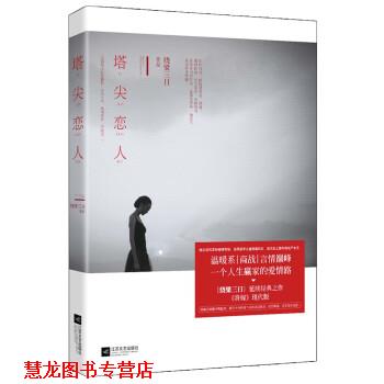 【正版书籍】 塔尖恋人 绕梁三日 江苏文艺出版社