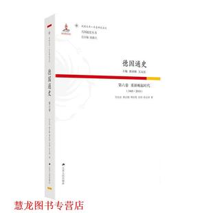 黄正柏 正版 重新崛起时代 邓红英 江苏人民出版 德国通史 孙文沛 书籍 社 第六卷 岳伟 吴友法