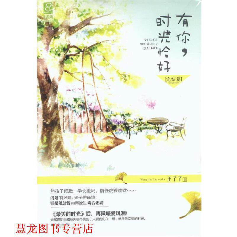 【正版书籍】 有你，时光恰好 王了了 江苏文艺出版社