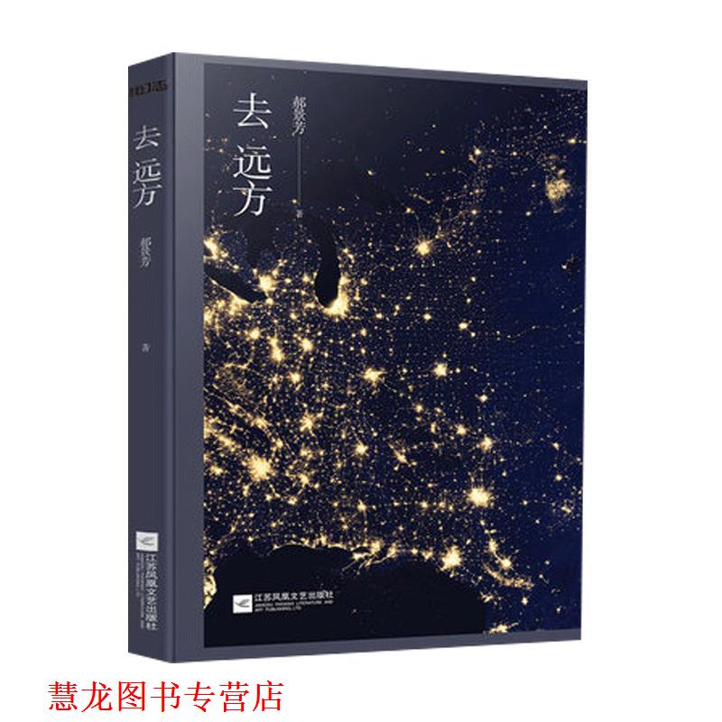 【正版书籍】 去远方 郝景芳 著 江苏凤凰文艺出版社