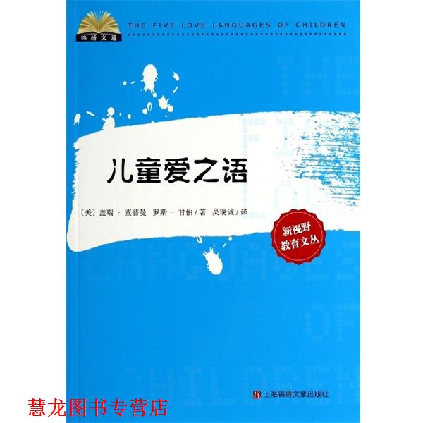 【正版书籍】 儿童爱之语 盖瑞·查普曼,罗斯·甘伯 上海锦绣文章出版社