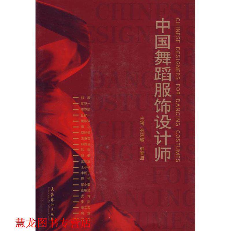 【正版书籍】 中国舞蹈服饰设计师 张琬麟,韩春启 主编 文化艺术出版社