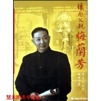 【正版书籍】 怀念父亲梅兰芳 梅葆琛 著 中国社会出版社