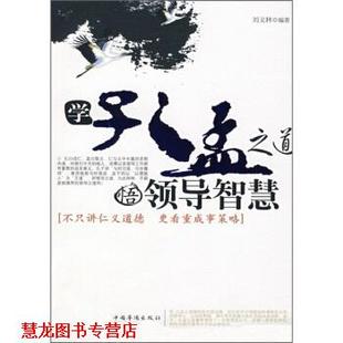 【正版书籍】 学孔孟之道 悟领导智慧 刘义林 著 中国华侨出版社