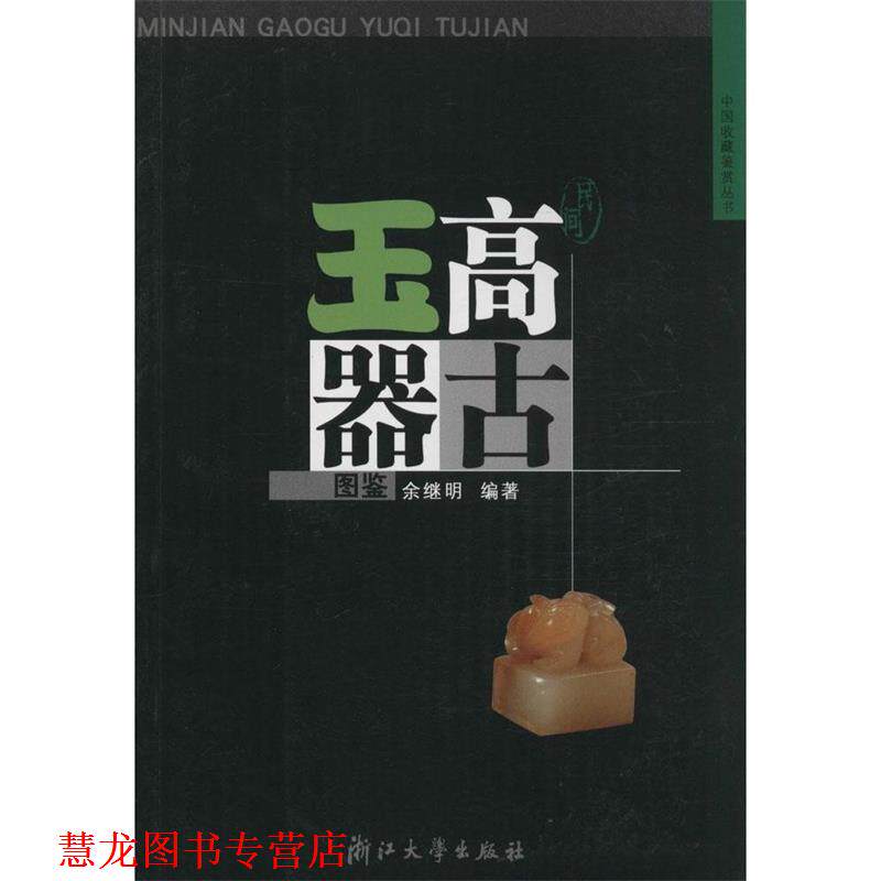【正版书籍】 民间高古玉器图鉴 余继明 编著 浙江大学出版社