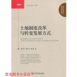 【正版书籍】 土地制度改革与转变发展方式 刘守英,周飞舟,邵挺　著 中国发展出版社