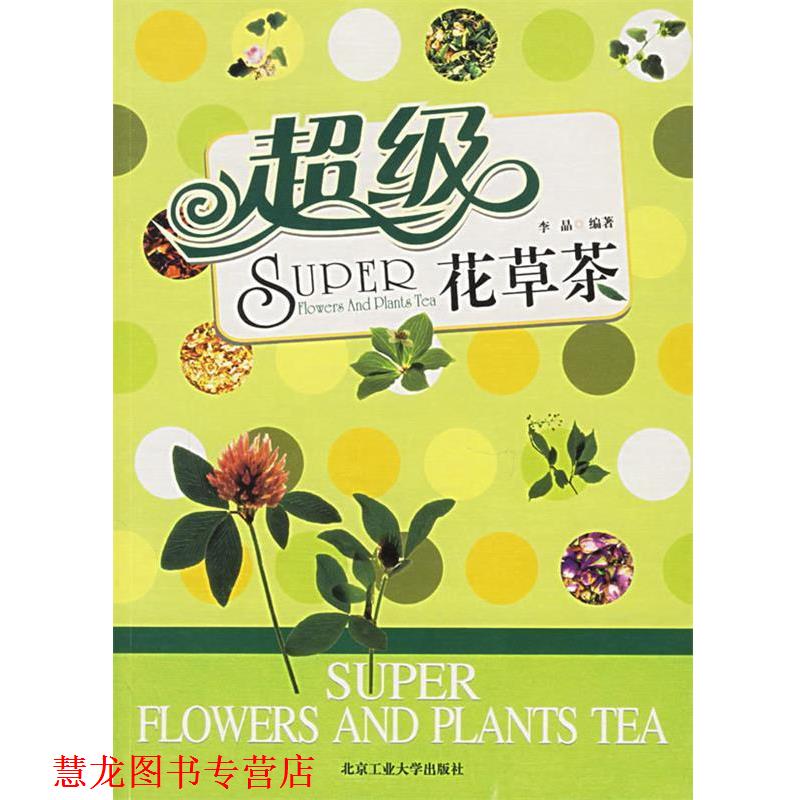 【正版书籍】 花草茶 李晶 编著 北京工业大学出版社