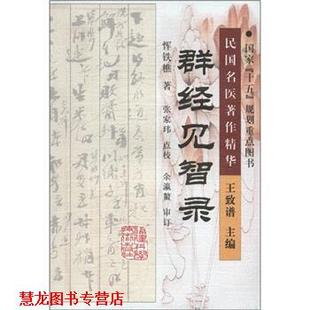 民国名医著作精华：群经见智录 书籍 恽铁樵著 张家玮校 社 福建科学技术出版 正版