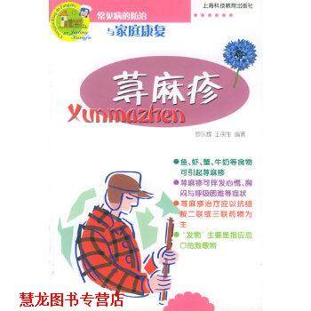 【正版书籍】 荨麻疹常见病的防冶与家庭康复 王侠生编罗东辉 罗东辉,王侠生 编著 上海科技教育出版社