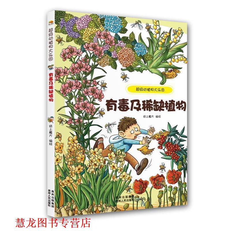 【正版书籍】 动植物大乐园.有毒及稀缺植物 纸上魔方 贵州人民出版社