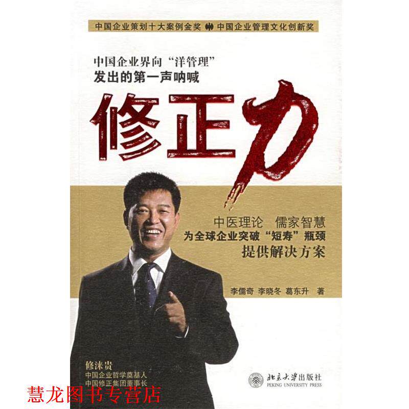 【正版书籍】 修正力:东方智慧的企业修正型组织 李儒奇 等 著 北京大学出版社