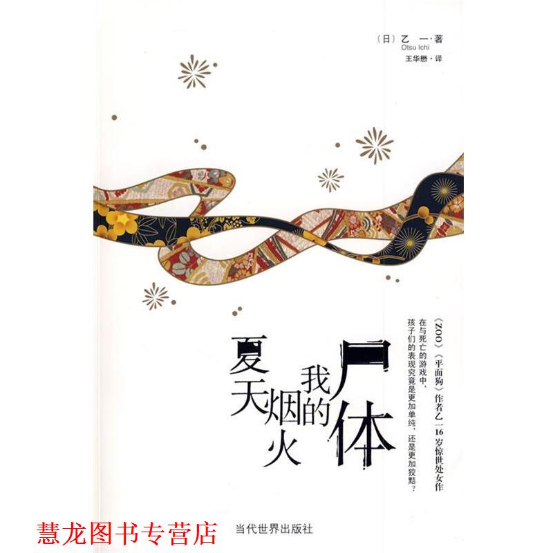 【正版书籍】 夏天烟火我的尸体 (日)乙一　著,王华懋　译 当代世界出版社