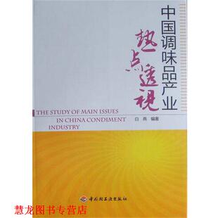 【正版书籍】 中国调味品产业热点透视 白燕 中国轻工业出版社