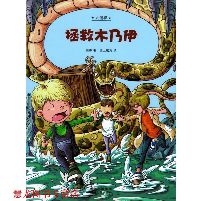 【正版书籍】 大侦探:拯救木乃伊 绿蒂 编文,纸上魔方 绘 贵州人民出版社