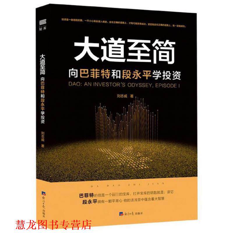 【正版书籍】 大道至简:向巴菲特和段永平学投资 刘志威 经济日报出版社