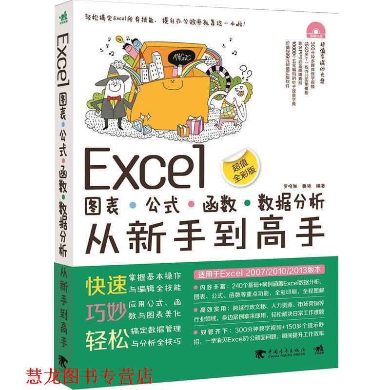 【正版书籍】 Excel图表·公式·函数·数据分析从新手到高手 专著 罗晓琳,魏艳编著 Excel· 罗晓琳,魏艳 中国青年出版社