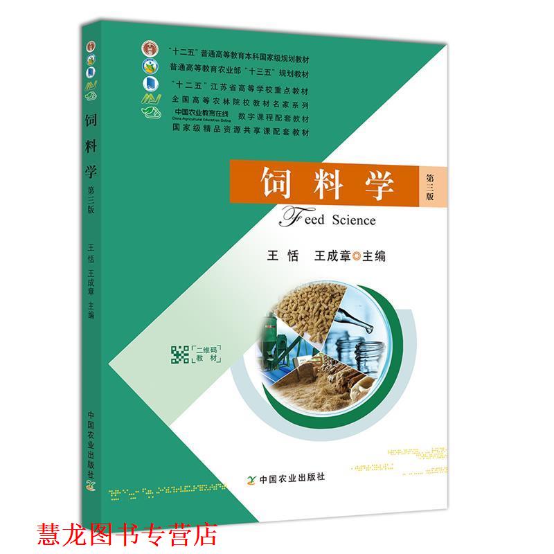 【正版书籍】 饲料学 王恬,王成章 中国农业出版社
