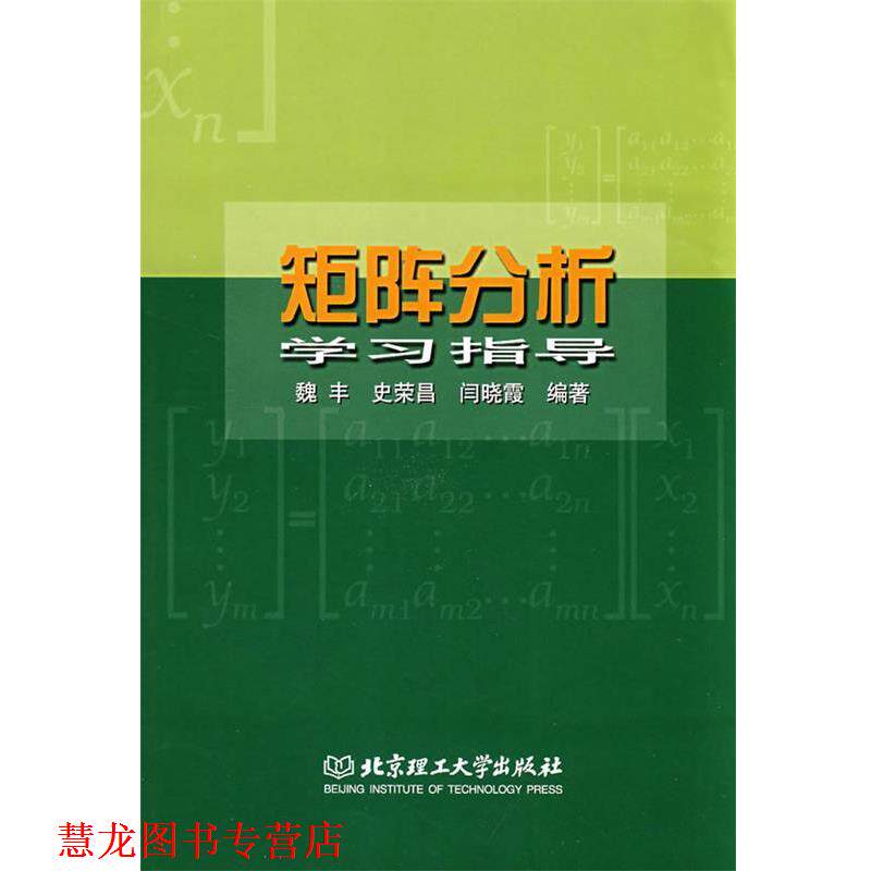 【正版书籍】 矩阵分析学习指导 魏丰,史荣昌,闫晓霞 编著 北京理工大学出版社
