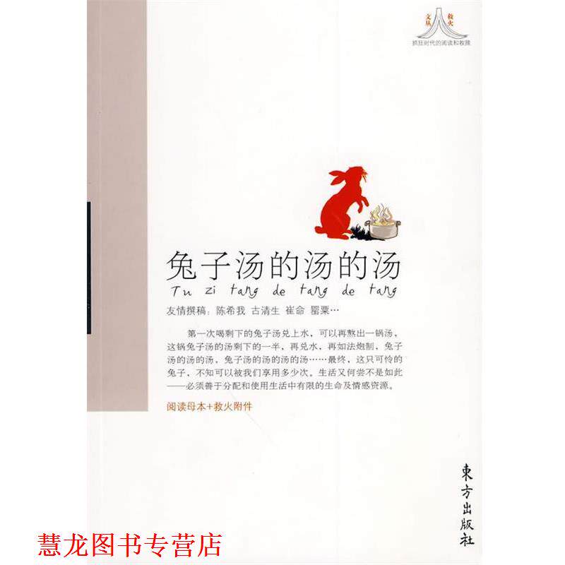【正版书籍】 兔子汤的汤的汤 陈希我　等著 东方出版社