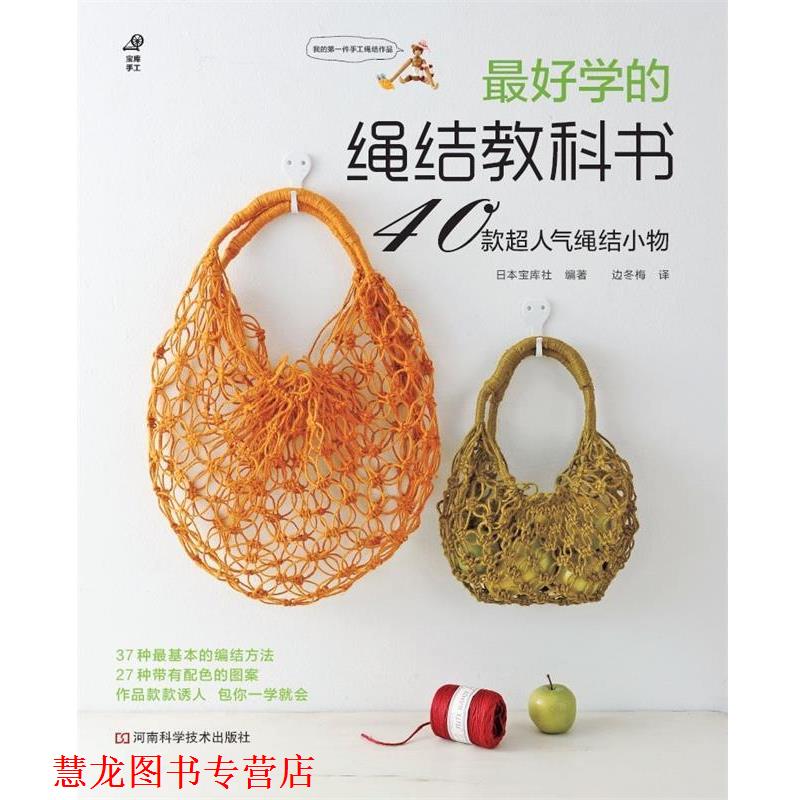 【正版书籍】 学的绳结教科书 日本宝库社 编著,边冬梅 译 河南科学技术出版社