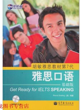 【正版书籍】 新航道 胡敏雅思教材第7代 雅思口语 [英] Rhona Snelling 著 高等教育出版社