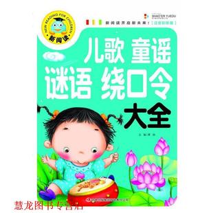 新阅读 儿歌童谣谜语绕口令大全 龚勋 吉林出版 书籍 编 集团有限责任公司 正版