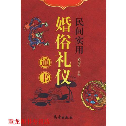 【正版书籍】 民间实用婚俗礼仪通书 徐帮学　等编著 气象出版社